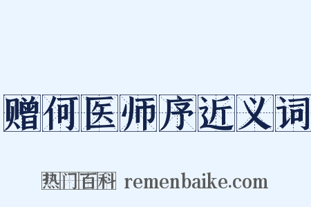 赠何医师序近义词是什么意思的图片